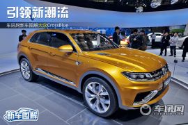 车讯网新车图解大众CrossBlue 引领新潮流