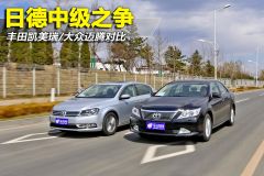 丰田凯美瑞/大众迈腾对比 日德中级之争