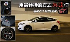 测试2013款福克斯ST 用最矜持的方式挑逗你