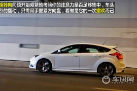 测试2013款福克斯ST 用最矜持的方式挑逗你