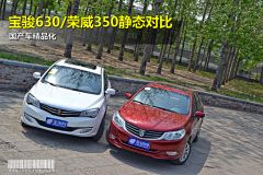 宝骏630/荣威350静态对比 国产车精品化