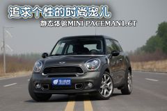 追求个性的时尚宠儿静态体验MINI PACEMAN