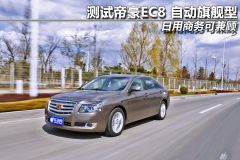 测试帝豪EC8 自动旗舰型 日用商务可兼顾