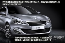 新一代标致308官图解析 不光只有浪漫气息