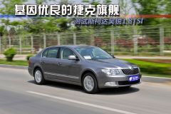 测试斯柯达昊锐1.8TSI 基因优良的捷克旗舰