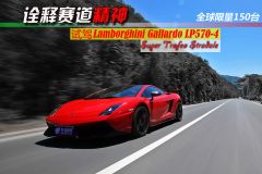 试驾Gallardo LP570-4 STS 诠释赛道精神