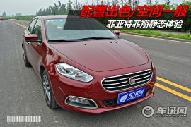 菲亚特菲翔静态体验 配置不俗/空间一般