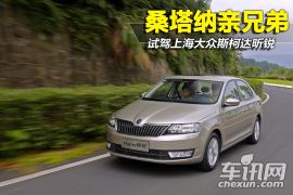 试驾上海大众斯柯达昕锐 桑塔纳亲兄弟