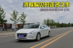 测试东风标致508 2.0L 消除偏见的正名之作