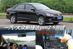 一汽-大众新捷达pm2.5测试 隔离率达93.5%