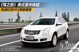 《驾之旅》美式豪华体验 凯迪拉克SRX驾驶感受