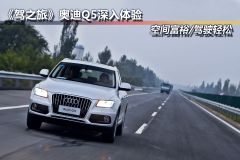 《驾之旅》奥迪Q5深入体验  空间富裕/驾驶轻松