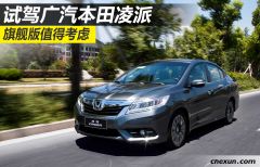 试驾广汽本田凌派 旗舰版值得考虑