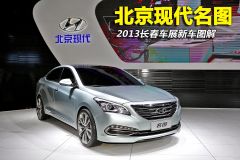 2013长春车展新车图解：北京现代名图