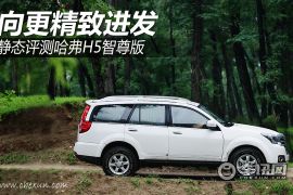 向更精致进发 静态评测哈弗H5智尊版