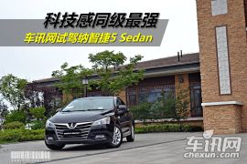 车讯网试驾纳智捷5 Sedan 科技感同级最强