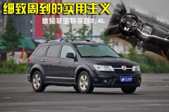体验菲亚特菲跃2.4L 细致周到的实用主义