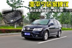 测试菲亚特菲跃2.4豪华版 亚平宁居家硬汉