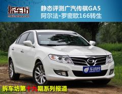 拆车坊传祺GA5静评