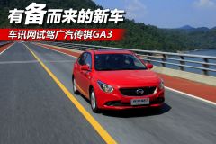 广汽乘用车-传祺GA3