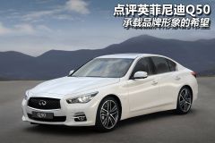 点评英菲尼迪Q50 承载品牌形象的希望