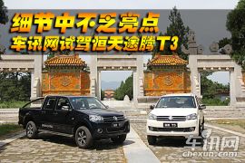 恒天汽车-途腾T3-2.4L至尊版4G69S4N