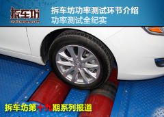 拆车坊第十九期功率测试