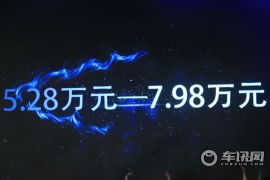 广汽吉奥-星朗上市发布会