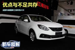 成都车展图解江淮和悦A30 优点与不足共存
