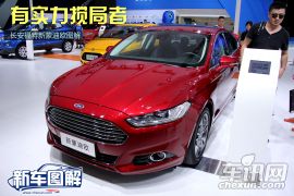 长安福特-新蒙迪欧