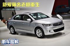 2013成都车展新车图解 新爱丽舍老树重生