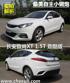 长安汽车-致尚XT- 1.5T 自动劲酷型