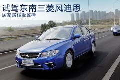 试驾东南三菱新车风迪思 居家路线版翼神