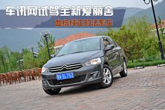 车讯网试驾全新爱丽舍 血统纯正的法系车