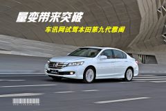 车讯网试驾本田第九代雅阁 量变带来突破