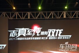 双龙汽车-柯兰多等三款新品上市