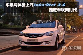 体验上汽inkaNet3.0 走近车联网时代 