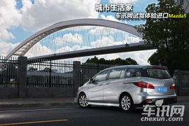 车讯网试驾体验进口mazda5 城市生活家