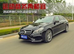 北京奔驰-奔驰E级-E260L 运动豪华型