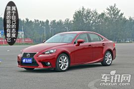 雷克萨斯-雷克萨斯IS-250 尊贵版