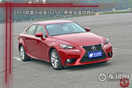 雷克萨斯-雷克萨斯IS-250 尊贵版