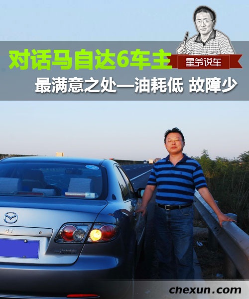 对话马6车主 最满意之处 油耗低 故障少