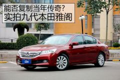 实拍九代本田雅阁 能否复制当年传奇