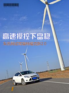 车讯网试驾福特福克斯2.0 高速操控下盘稳