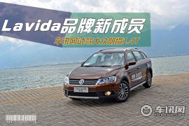 Lavida品牌新成员 车讯网试驾大众朗境1.4T