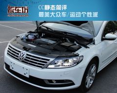 拆车坊大众CC静态简评