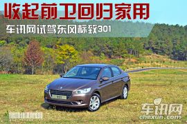 车讯网试驾东风标致301 收起前卫回归家用