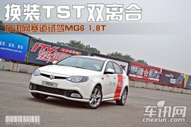 车讯网赛道试驾MG6 1.8T 换装TST双离合