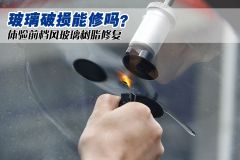 玻璃破损能修吗？体验前档风玻璃树脂修复