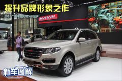 长城汽车-哈弗H8